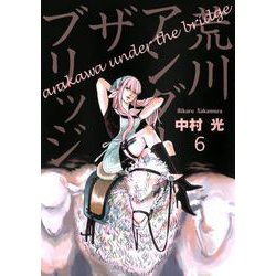 Amazon.co.jp: 荒川アンダー ザ ブリッジ REMIX 上巻
