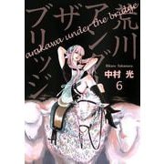 荒川アンダー ザ ブリッジ6巻（スクウェア･エニックス） [電子書籍]