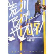 荒川アンダー ザ ブリッジ7巻（スクウェア･エニックス） [電子書籍]