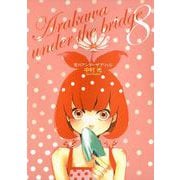 荒川アンダー ザ ブリッジ8巻（スクウェア･エニックス） [電子書籍]
