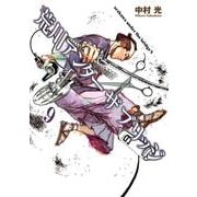 荒川アンダー ザ ブリッジ9巻（スクウェア･エニックス） [電子書籍]