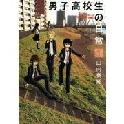 男子高校生の日常1巻（スクウェア･エニックス） [電子書籍]