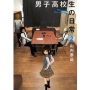 男子高校生の日常2巻（スクウェア･エニックス） [電子書籍]