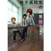 男子高校生の日常3巻（スクウェア･エニックス） [電子書籍]
