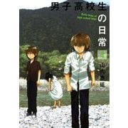 男子高校生の日常4巻（スクウェア･エニックス） [電子書籍]