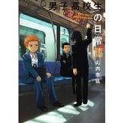 男子高校生の日常5巻（スクウェア･エニックス） [電子書籍]