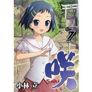 咲-Saki- 7巻（スクウェア･エニックス） [電子書籍]