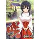 咲-Saki- 8巻（スクウェア･エニックス） [電子書籍]