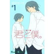 君と僕。 1巻（スクウェア･エニックス） [電子書籍]