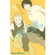君と僕。 2巻（スクウェア･エニックス） [電子書籍]