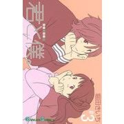 君と僕。 3巻（スクウェア･エニックス） [電子書籍]