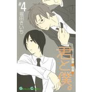 君と僕。 4巻（スクウェア･エニックス） [電子書籍]