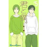 君と僕。 5巻（スクウェア･エニックス） [電子書籍]
