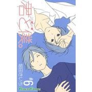 君と僕。 6巻（スクウェア･エニックス） [電子書籍]
