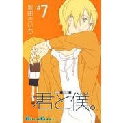 君と僕。 7巻（スクウェア･エニックス） [電子書籍]
