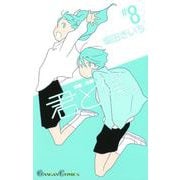 君と僕。 8巻（スクウェア･エニックス） [電子書籍]
