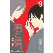 君と僕。 9巻（スクウェア･エニックス） [電子書籍]