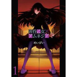 ヨドバシ.com - 黄昏乙女×アムネジア1巻（スクウェア