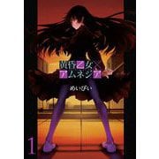黄昏乙女×アムネジア1巻（スクウェア･エニックス） [電子書籍]