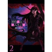 黄昏乙女×アムネジア2巻（スクウェア･エニックス） [電子書籍]