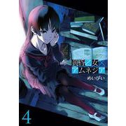黄昏乙女×アムネジア4巻（スクウェア･エニックス） [電子書籍]