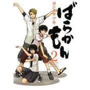 ばらかもん 2巻（スクウェア･エニックス） [電子書籍]