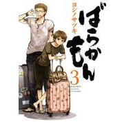 ばらかもん 3巻（スクウェア･エニックス） [電子書籍]