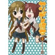 ヤンデレ彼女2巻（スクウェア･エニックス） [電子書籍]