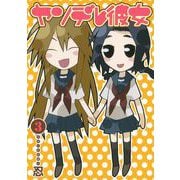 ヤンデレ彼女3巻（スクウェア･エニックス） [電子書籍]