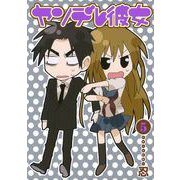 ヤンデレ彼女5巻（スクウェア･エニックス） [電子書籍]