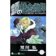 鋼の錬金術師16巻（スクウェア･エニックス） [電子書籍]