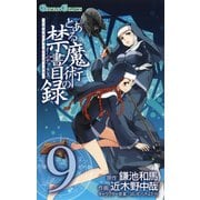とある魔術の禁書目録9巻（スクウェア･エニックス） [電子書籍]