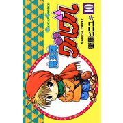 魔法陣グルグル10巻（スクウェア･エニックス） [電子書籍]