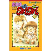魔法陣グルグル11巻（スクウェア･エニックス） [電子書籍]