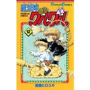 魔法陣グルグル12巻（スクウェア･エニックス） [電子書籍]