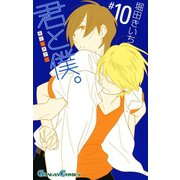 君と僕。 10巻（スクウェア･エニックス） [電子書籍]