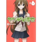 ヤンデレ彼女6巻（スクウェア･エニックス） [電子書籍]