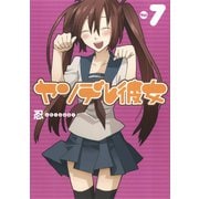 ヤンデレ彼女7巻（スクウェア･エニックス） [電子書籍]