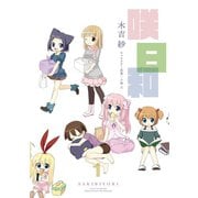 咲日和1巻（スクウェア･エニックス） [電子書籍]