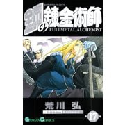 鋼の錬金術師17巻（スクウェア･エニックス） [電子書籍]