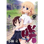 咲 -Saki-9巻（スクウェア･エニックス） [電子書籍]