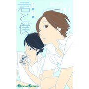君と僕。 11巻（スクウェア･エニックス） [電子書籍]