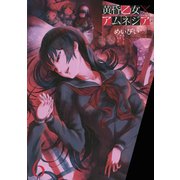 黄昏乙女×アムネジア6巻（スクウェア･エニックス） [電子書籍]