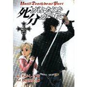 死がふたりを分かつまで4巻（スクウェア･エニックス） [電子書籍]
