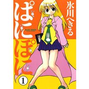 ぱにぽに1巻（スクウェア･エニックス） [電子書籍]