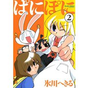 ぱにぽに2巻（スクウェア･エニックス） [電子書籍]