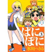 ぱにぽに3巻（スクウェア･エニックス） [電子書籍]