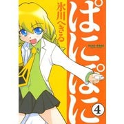 ぱにぽに4巻（スクウェア･エニックス） [電子書籍]