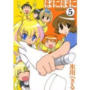 ぱにぽに5巻（スクウェア･エニックス） [電子書籍]