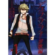 デュラララ！！ 罪歌編1巻（スクウェア･エニックス） [電子書籍]